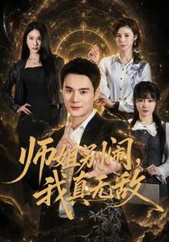《师姐别闹，我真无敌》