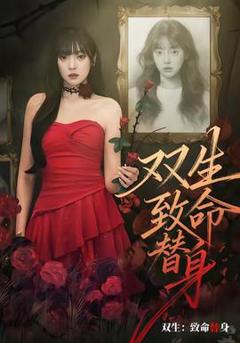 《双生：致命替身》