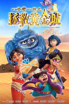 《一千零一夜之拯救黄金城》