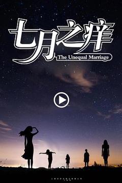 《七月之痒》