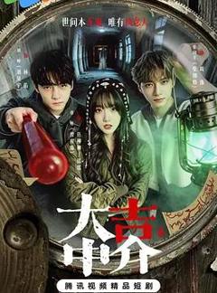 《大吉中介》