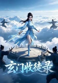 玄门收徒录