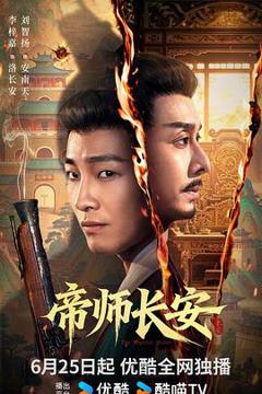 《帝师长安》