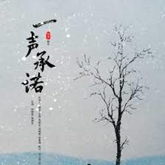 一声承诺