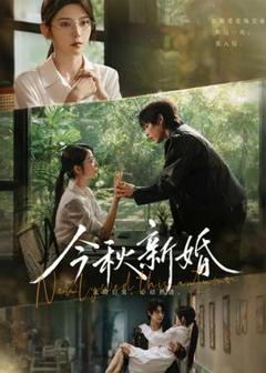 《今秋新婚》
