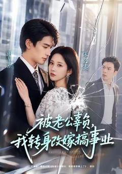 《被老公辜负，我转身改嫁搞事业》