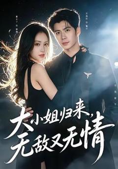 《大小姐归来，无敌又无情》