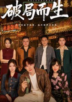 《破局而生》