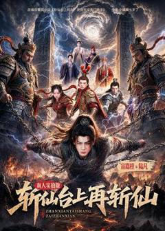 《斩仙台上再斩仙》