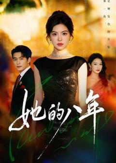 《她的八年》