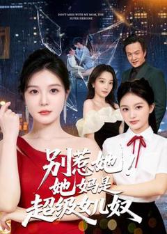 《别惹她！她妈是超级女儿奴》