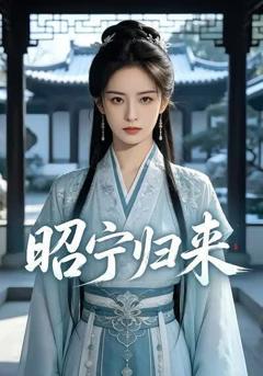 昭宁归来