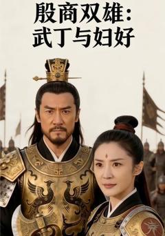 《殷商双雄：武丁与妇好》