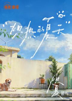 《炽热的夏天》