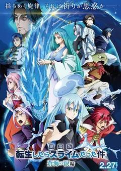 《关于我转生变成史莱姆这档事 苍海之泪篇 劇場版》