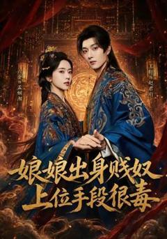 《娘娘出身贱奴，上位手段很毒》