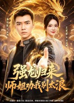 《强龙归来师姐劝我别太浪》