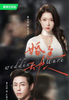 《婚色动人》