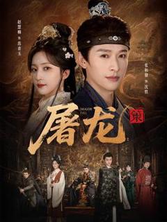 《屠龙：策》