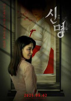 《神明【影视解说】》