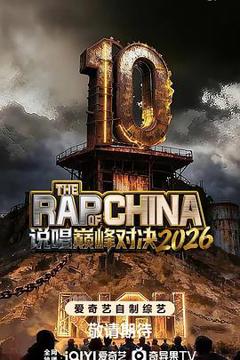 《说唱巅峰对决2026》