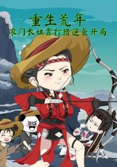 《重生荒年：农门长姐靠打猎逆袭开局》