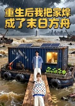 《重生后我把家焊成了末日方舟》