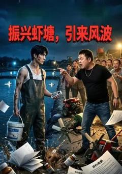 振兴虾塘，引来风波