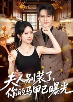 《夫人别装了，你的马甲已曝光》