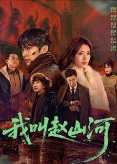 《我叫赵山河》