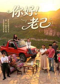 《你好！老己》