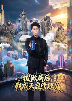 《被做局后，我成天庭管理员第一季》