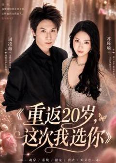《重返20岁，这次我选你》