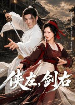 《侠左，剑右》