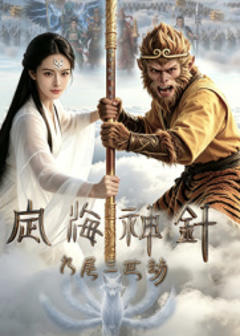 《定海神针：九尾三世劫》