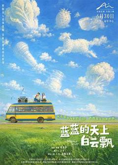 《蓝蓝的天上白云飘预告片》