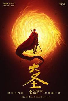 《大圣崛起预告片》