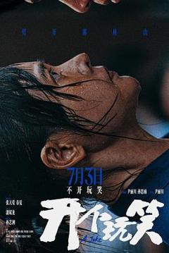 《开个玩笑预告片》