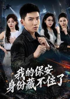 《我的保安身份藏不住了》