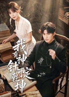 《我有神针可定乾坤》