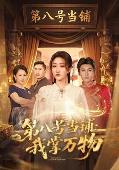 《第八号当铺：我掌万物》