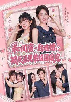 《和闺蜜一起逃婚，被反派兄弟组团偏宠》