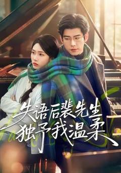 《失语后裴先生独予我温柔》