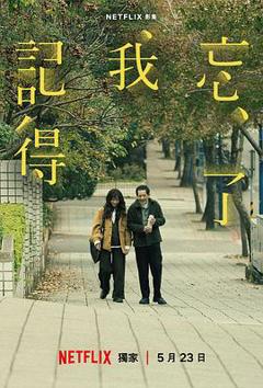 《忘了我记得【影视解说】》