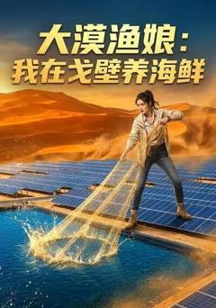 大漠渔娘：我在戈壁养海鲜