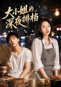《大小姐的深夜排档》