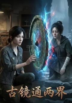 《古镜通两界》