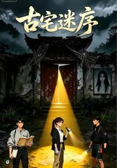 《古宅迷序》