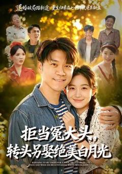 拒当冤大头，转头另娶绝美白月光