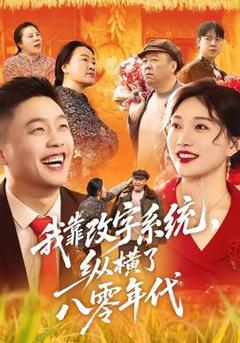 《我靠改字系统，纵横了八零年代》